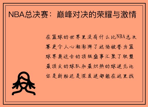 NBA总决赛：巅峰对决的荣耀与激情