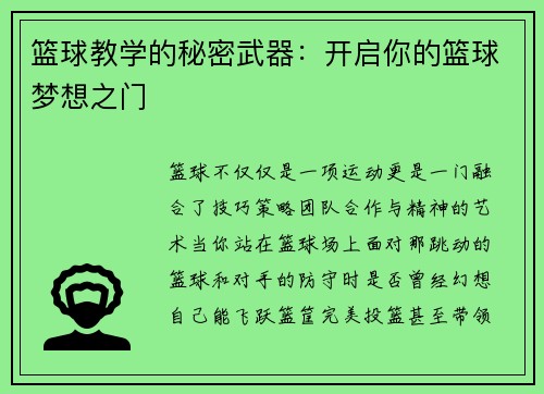 篮球教学的秘密武器：开启你的篮球梦想之门