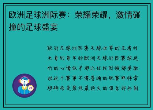 欧洲足球洲际赛：荣耀荣耀，激情碰撞的足球盛宴