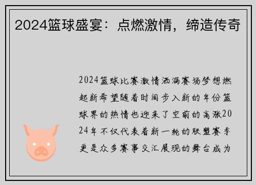2024篮球盛宴：点燃激情，缔造传奇