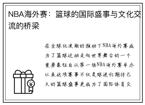 NBA海外赛：篮球的国际盛事与文化交流的桥梁