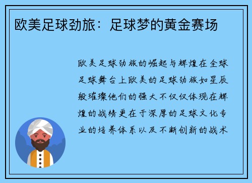 欧美足球劲旅：足球梦的黄金赛场