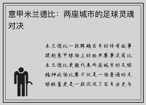 意甲米兰德比：两座城市的足球灵魂对决