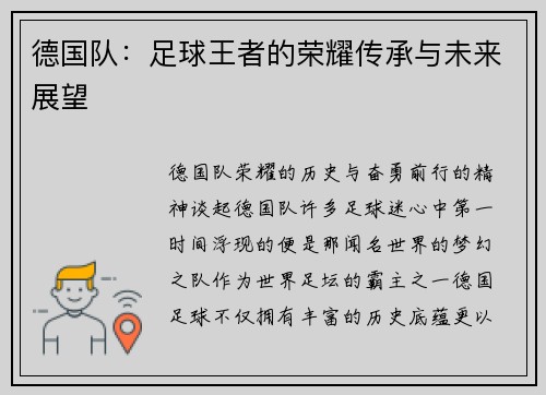 德国队：足球王者的荣耀传承与未来展望