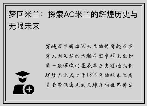 梦回米兰：探索AC米兰的辉煌历史与无限未来