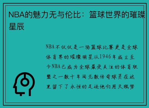 NBA的魅力无与伦比：篮球世界的璀璨星辰