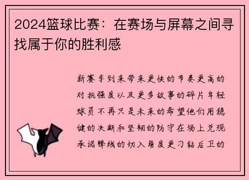 2024篮球比赛：在赛场与屏幕之间寻找属于你的胜利感