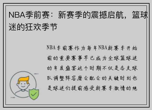 NBA季前赛：新赛季的震撼启航，篮球迷的狂欢季节