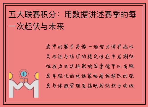 五大联赛积分：用数据讲述赛季的每一次起伏与未来