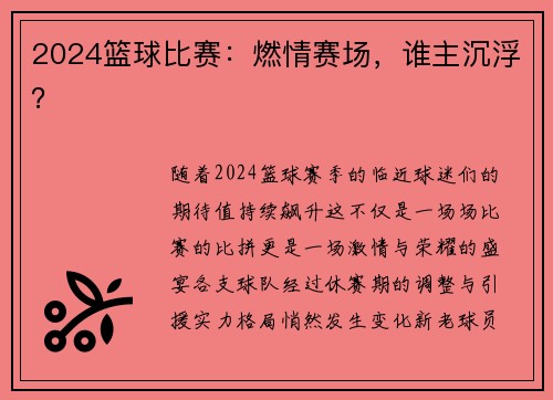 2024篮球比赛：燃情赛场，谁主沉浮？