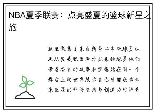 NBA夏季联赛：点亮盛夏的篮球新星之旅