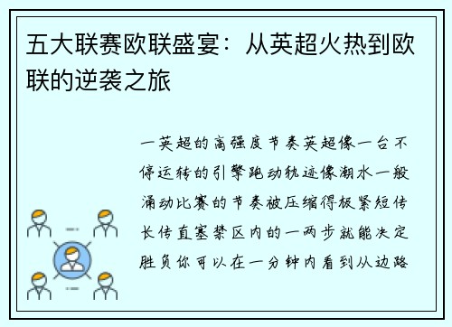 五大联赛欧联盛宴：从英超火热到欧联的逆袭之旅