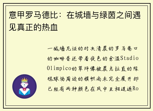 意甲罗马德比：在城墙与绿茵之间遇见真正的热血
