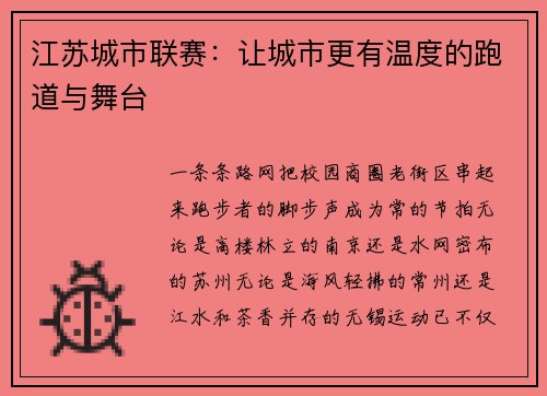 江苏城市联赛：让城市更有温度的跑道与舞台