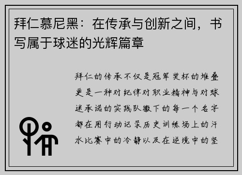 拜仁慕尼黑：在传承与创新之间，书写属于球迷的光辉篇章