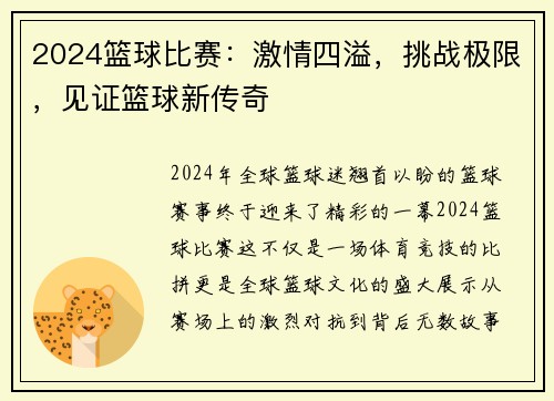 2024篮球比赛：激情四溢，挑战极限，见证篮球新传奇