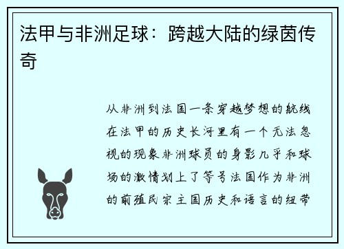 法甲与非洲足球：跨越大陆的绿茵传奇