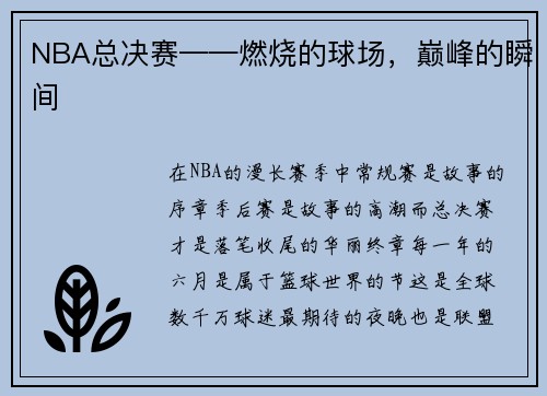 NBA总决赛——燃烧的球场，巅峰的瞬间