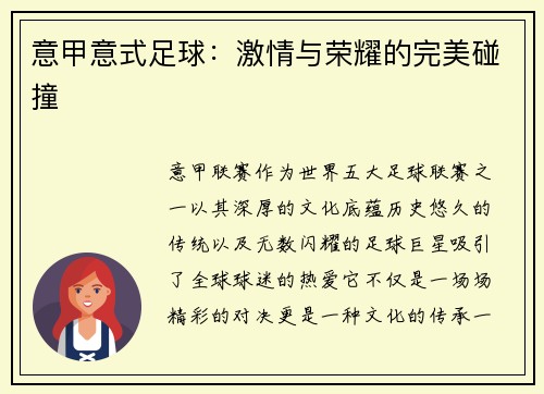 意甲意式足球：激情与荣耀的完美碰撞