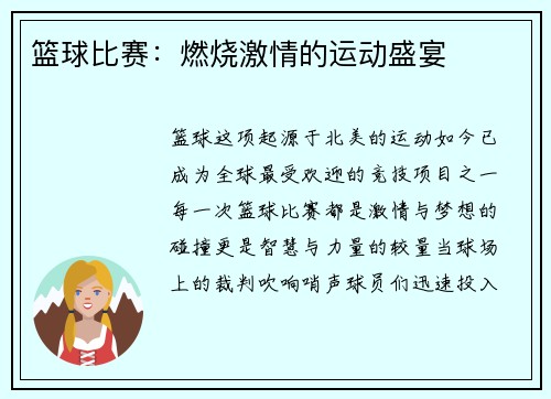 篮球比赛：燃烧激情的运动盛宴