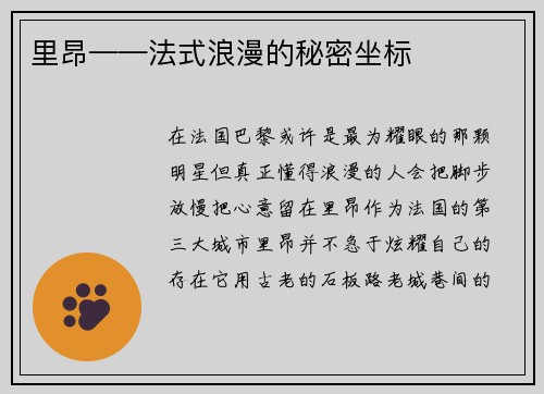 里昂——法式浪漫的秘密坐标