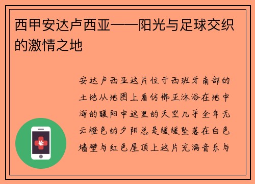 西甲安达卢西亚——阳光与足球交织的激情之地