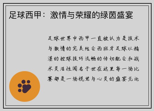 足球西甲：激情与荣耀的绿茵盛宴