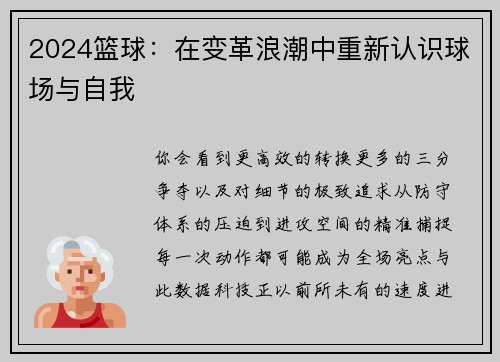 2024篮球：在变革浪潮中重新认识球场与自我