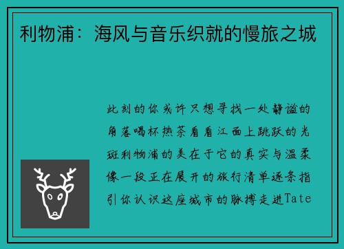 利物浦：海风与音乐织就的慢旅之城