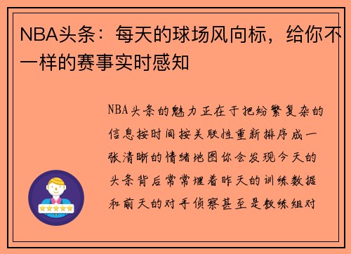 NBA头条：每天的球场风向标，给你不一样的赛事实时感知