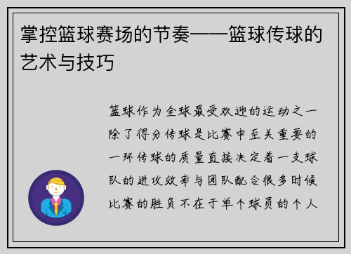 掌控篮球赛场的节奏——篮球传球的艺术与技巧
