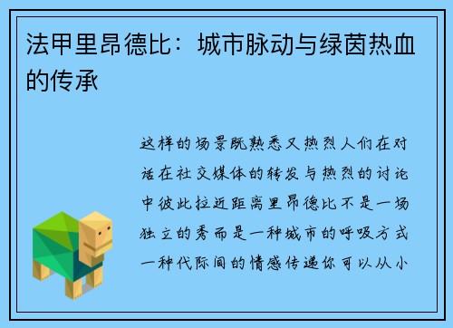 法甲里昂德比：城市脉动与绿茵热血的传承
