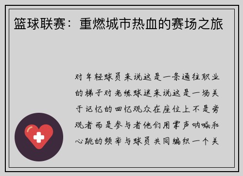 篮球联赛：重燃城市热血的赛场之旅