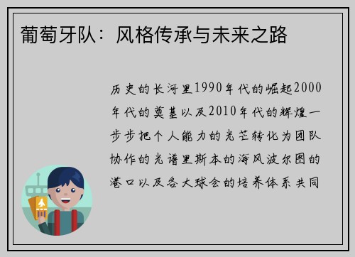 葡萄牙队：风格传承与未来之路