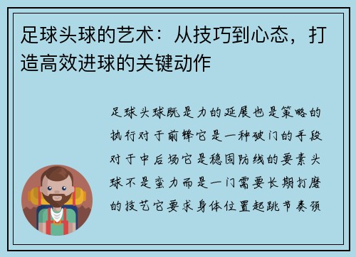 足球头球的艺术：从技巧到心态，打造高效进球的关键动作