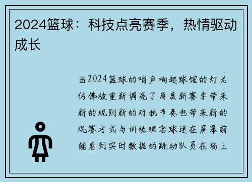 2024篮球：科技点亮赛季，热情驱动成长
