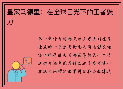皇家马德里：在全球目光下的王者魅力