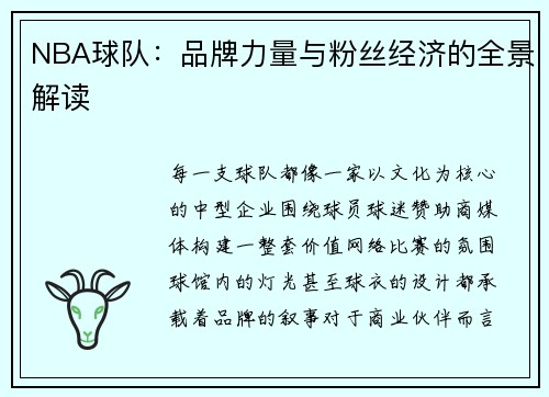 NBA球队：品牌力量与粉丝经济的全景解读