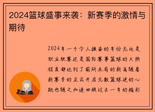2024篮球盛事来袭：新赛季的激情与期待