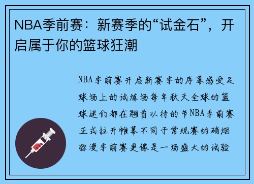 NBA季前赛：新赛季的“试金石”，开启属于你的篮球狂潮