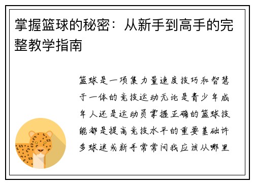 掌握篮球的秘密：从新手到高手的完整教学指南