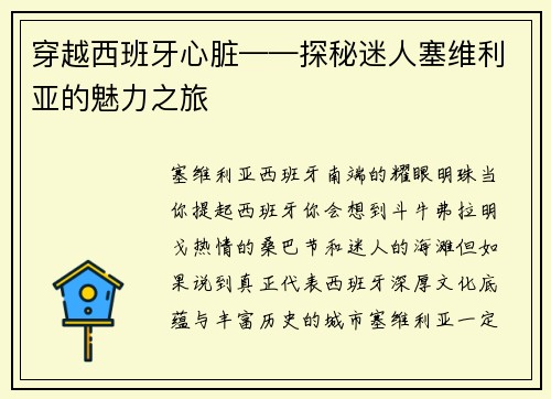 穿越西班牙心脏——探秘迷人塞维利亚的魅力之旅