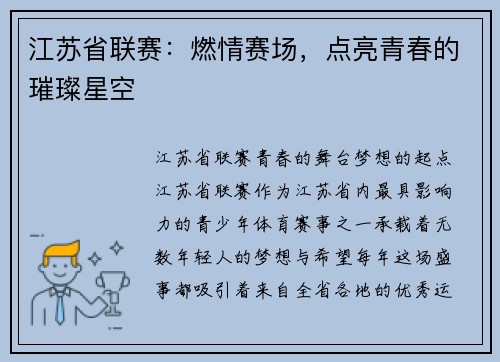 江苏省联赛：燃情赛场，点亮青春的璀璨星空