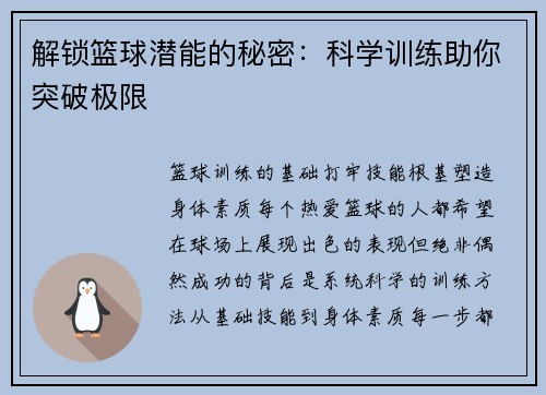 解锁篮球潜能的秘密：科学训练助你突破极限