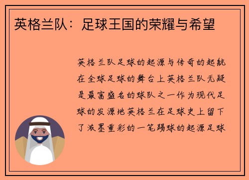 英格兰队：足球王国的荣耀与希望