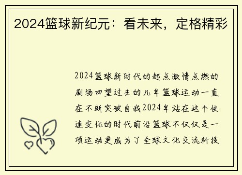 2024篮球新纪元：看未来，定格精彩