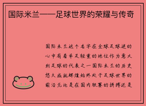 国际米兰——足球世界的荣耀与传奇