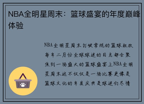 NBA全明星周末：篮球盛宴的年度巅峰体验