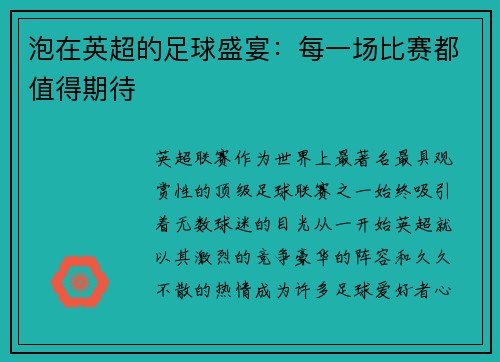 泡在英超的足球盛宴：每一场比赛都值得期待