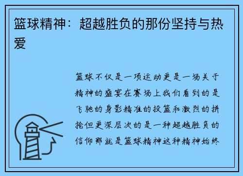 篮球精神：超越胜负的那份坚持与热爱